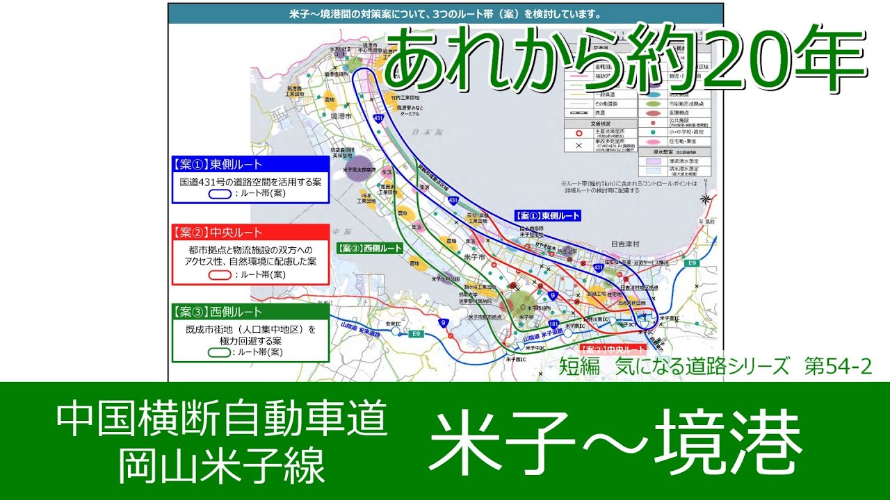 気になる道路54-2　中国横断自動車道岡山米子線　米子～境港　あれから20年？