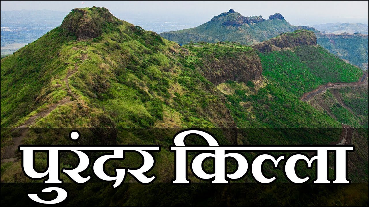 पुरंदर किल्ला | Purandar fort