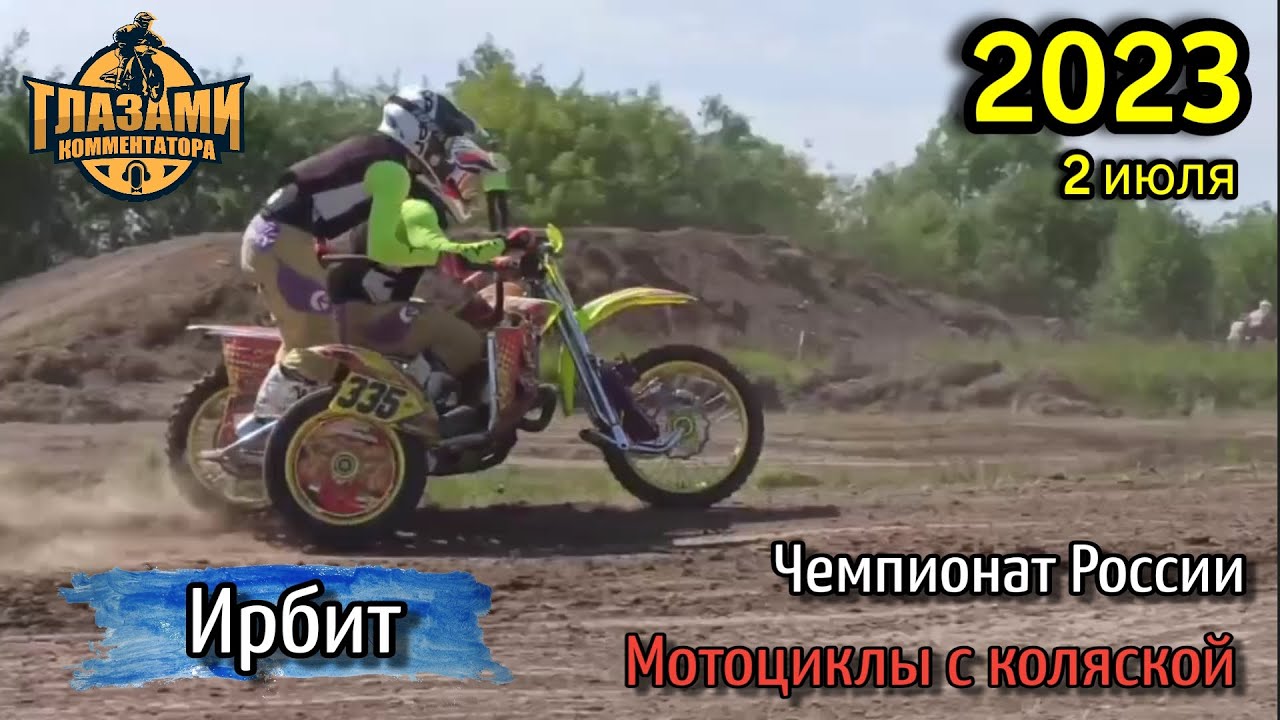 Мотокросс 2023. Чемпионат России на мотоциклах с коляской. I этап. Ирбит. 2 июля