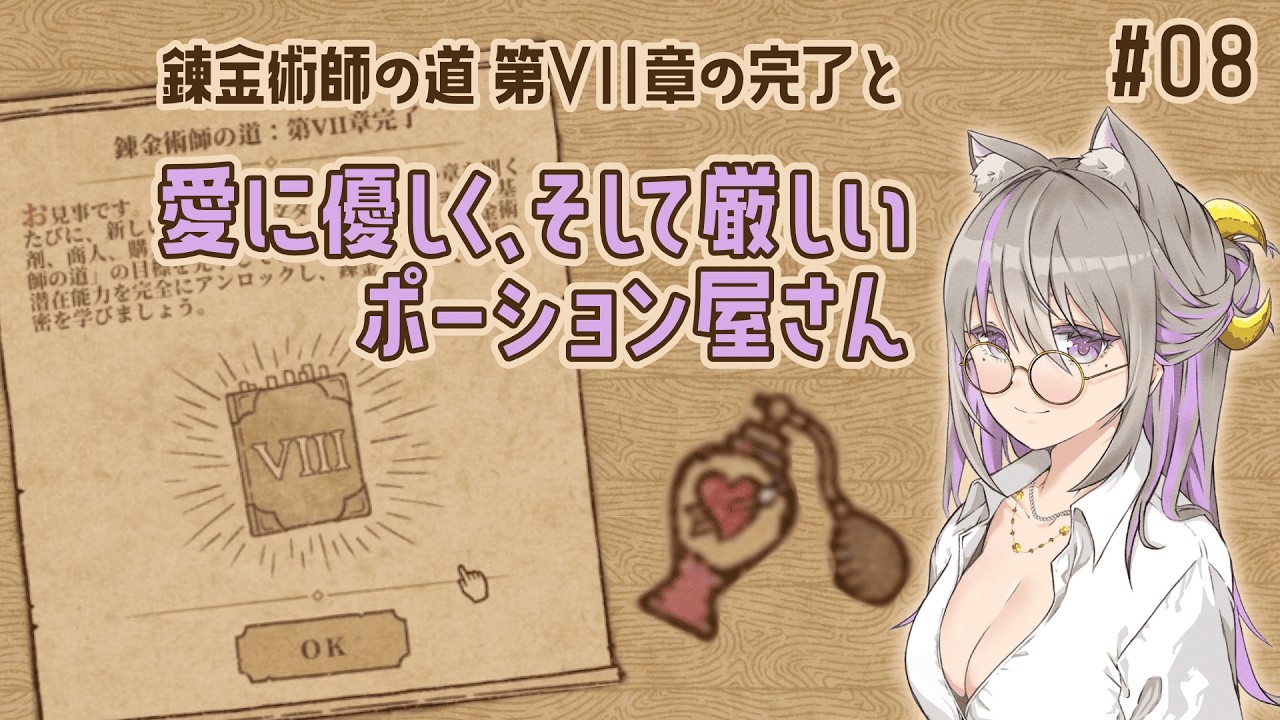 恋のお悩みならポーション屋さんにお任せください【Potion Craft #8】