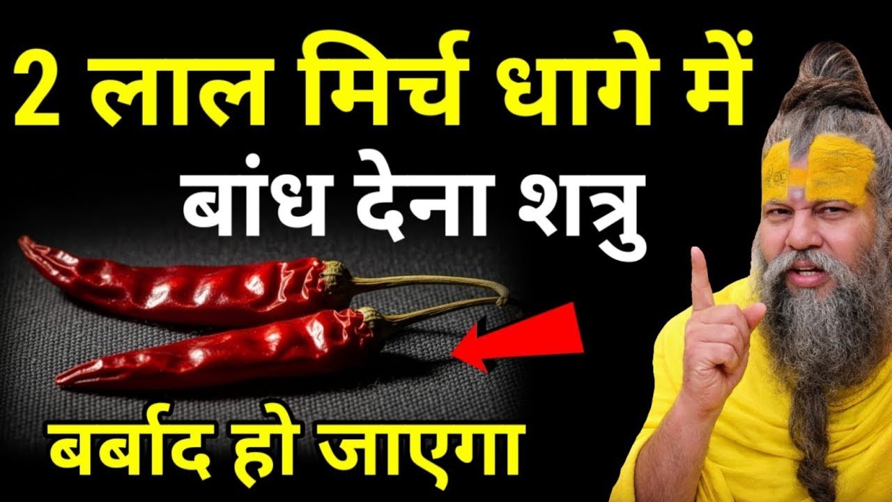 2 लाल मिर्च धागे में बांध देना Powerful Upay | Lal Mirch & Kalawa Se Negative Energy Removal