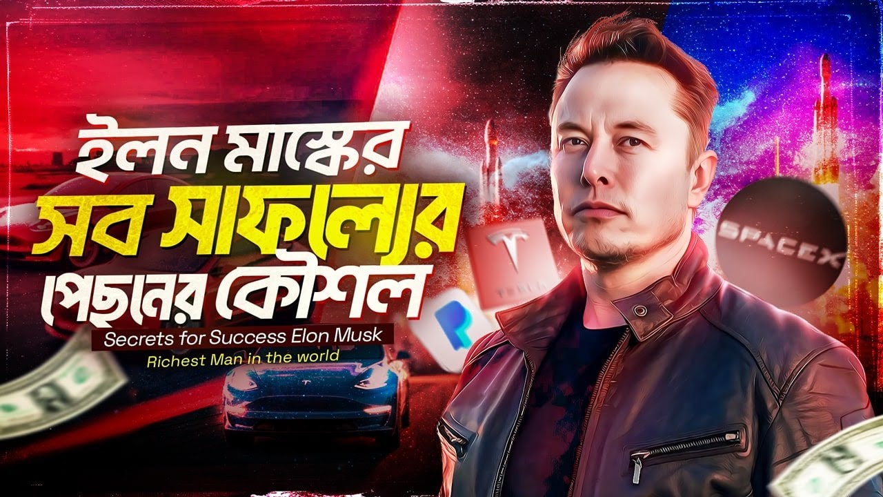 ইলন মাস্ক স্বপ্ন দেখা তরুণদের কি পরামর্শ দিয়েছিলেন? Top 10 Motivational Tips Of Elon Musk Bangla