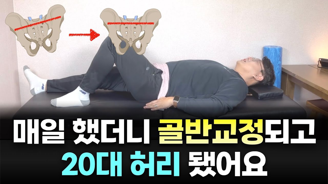허리와 다리통증이 있다면 매일 3분만 이렇게 해보세요 삐딱했던 골반이 교정되면서 20대 허리로 돌아가게 될겁니다. | 허리강화운동, 골반교정