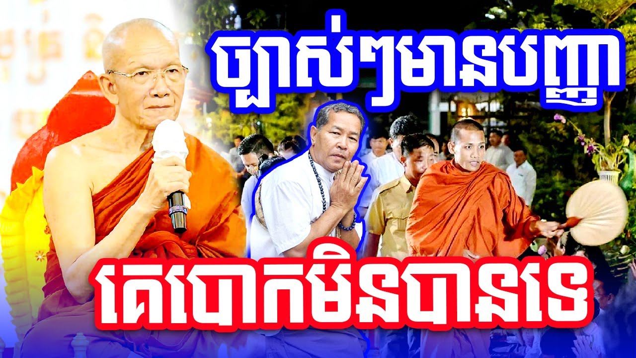 អ្នកមានបញ្ញាគេបោមិនបានទេ សម្តេចតា ពិន​ សែម Dharma2024