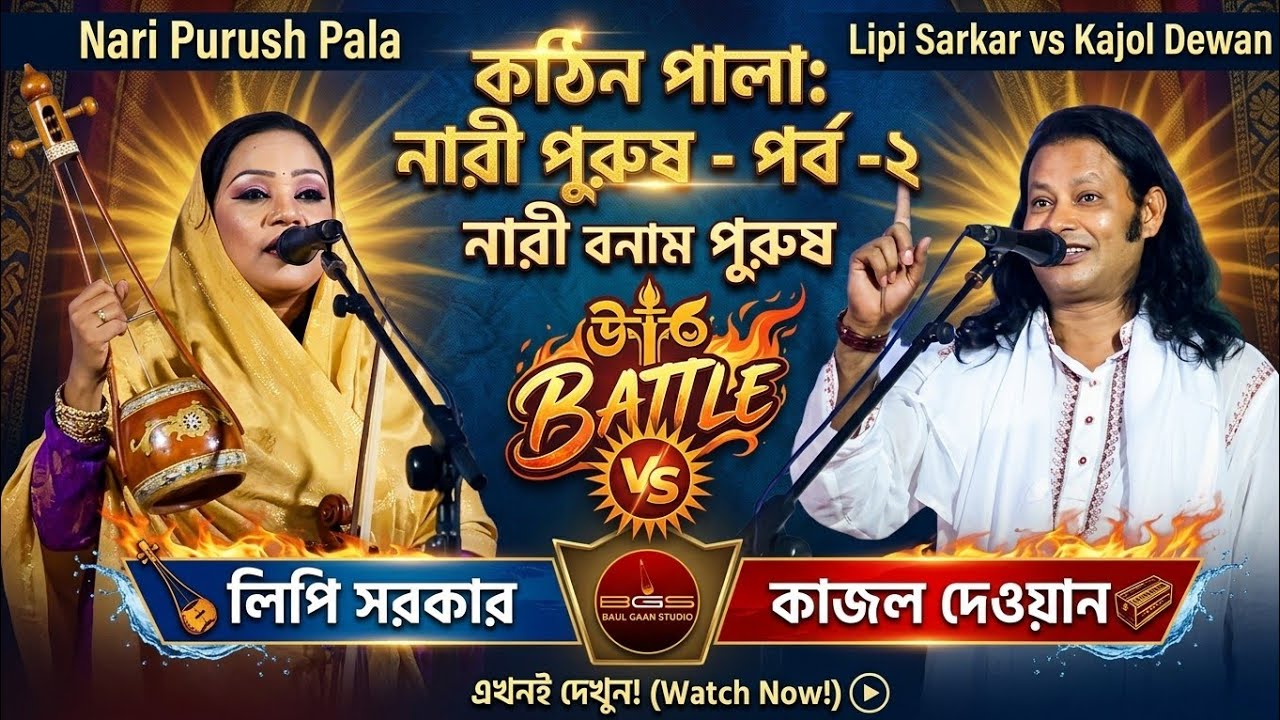 নারী পুরুষ পালা, লিপি সরকার ও কাজল দেওয়ান - পর্ব - ২ | Nari Purush Pala | Kajol Dewan vs Lipi Sarkar