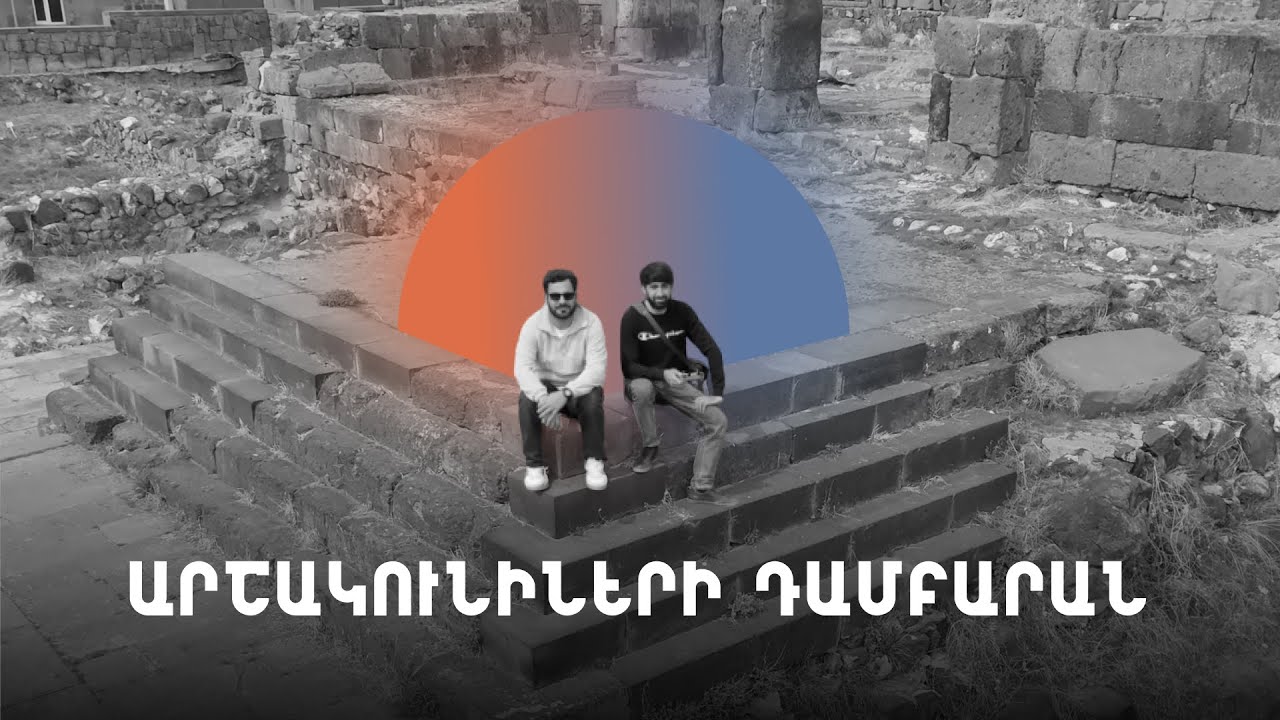 Ինչո՞ւ գողացաՆ հայ արքաների աճյունները