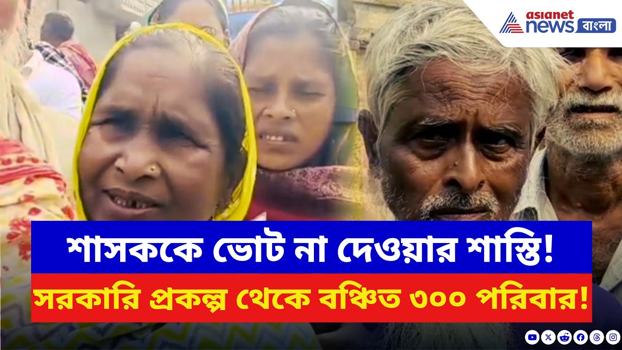 শাসককে ভোট না দেওয়ার শাস্তি! সরকারি প্রকল্প থেকে বঞ্চিত ৩০০ পরিবার | Malda News | Latest News