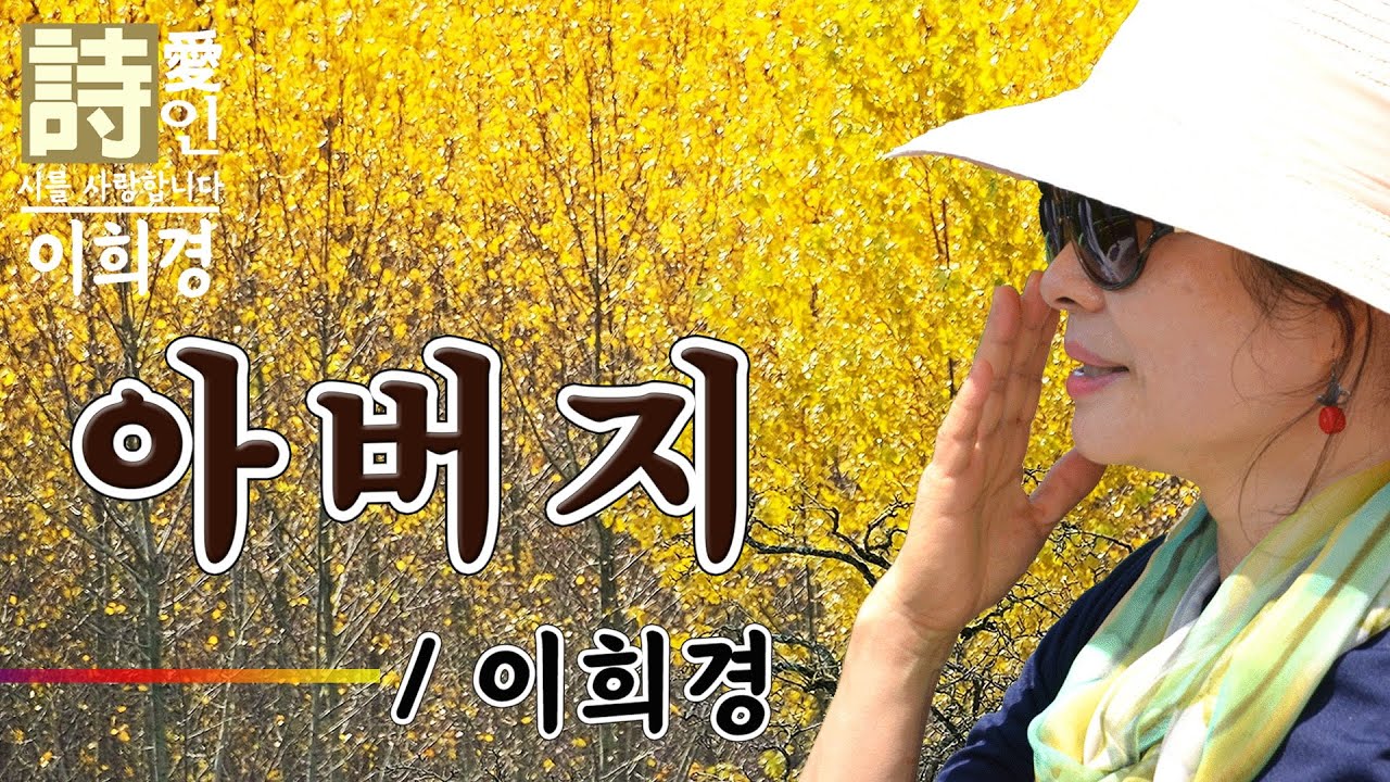 [시낭송]  아버지 - 이희경 詩 (이희경 낭송) /애송시,추천시,유명시,감동시,감성시,사랑시,인생시,희망시,  