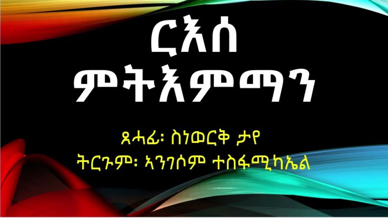 ርእሰ ምትእምማን፡ ጸሓፊ ስነወርቅ ታየ፡ ተርጓሚ ኣንገሶም ተስፋሚካኤል