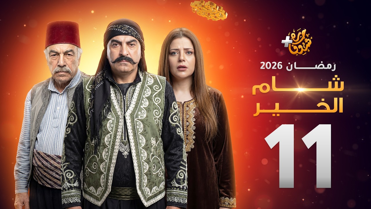 مسلسل شام الخير الحلقة 11