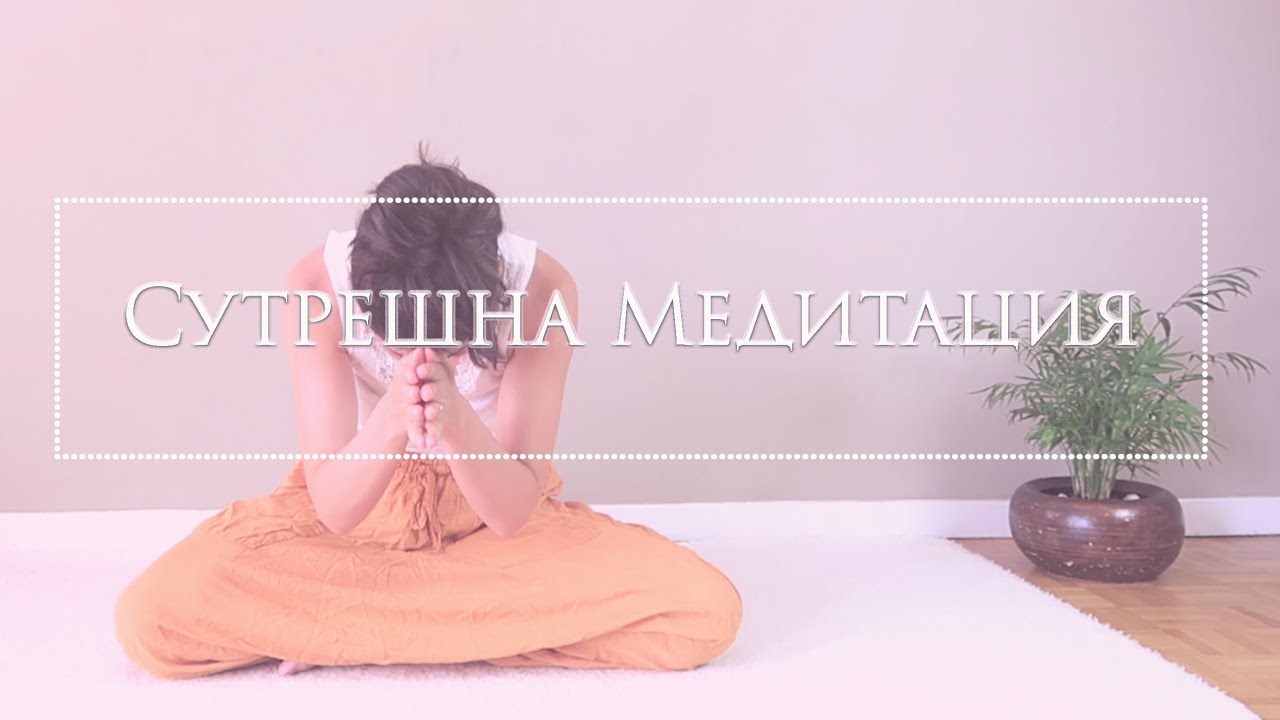 Сутрешна медитация за създаване на намерение