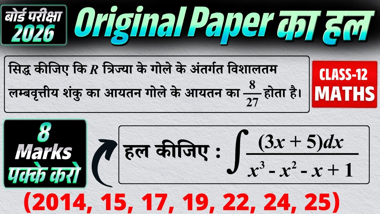 Class 12th Maths: 8 Marks के 2 "Most Repeated" सवाल | Board Exam 2026 Special 🚀