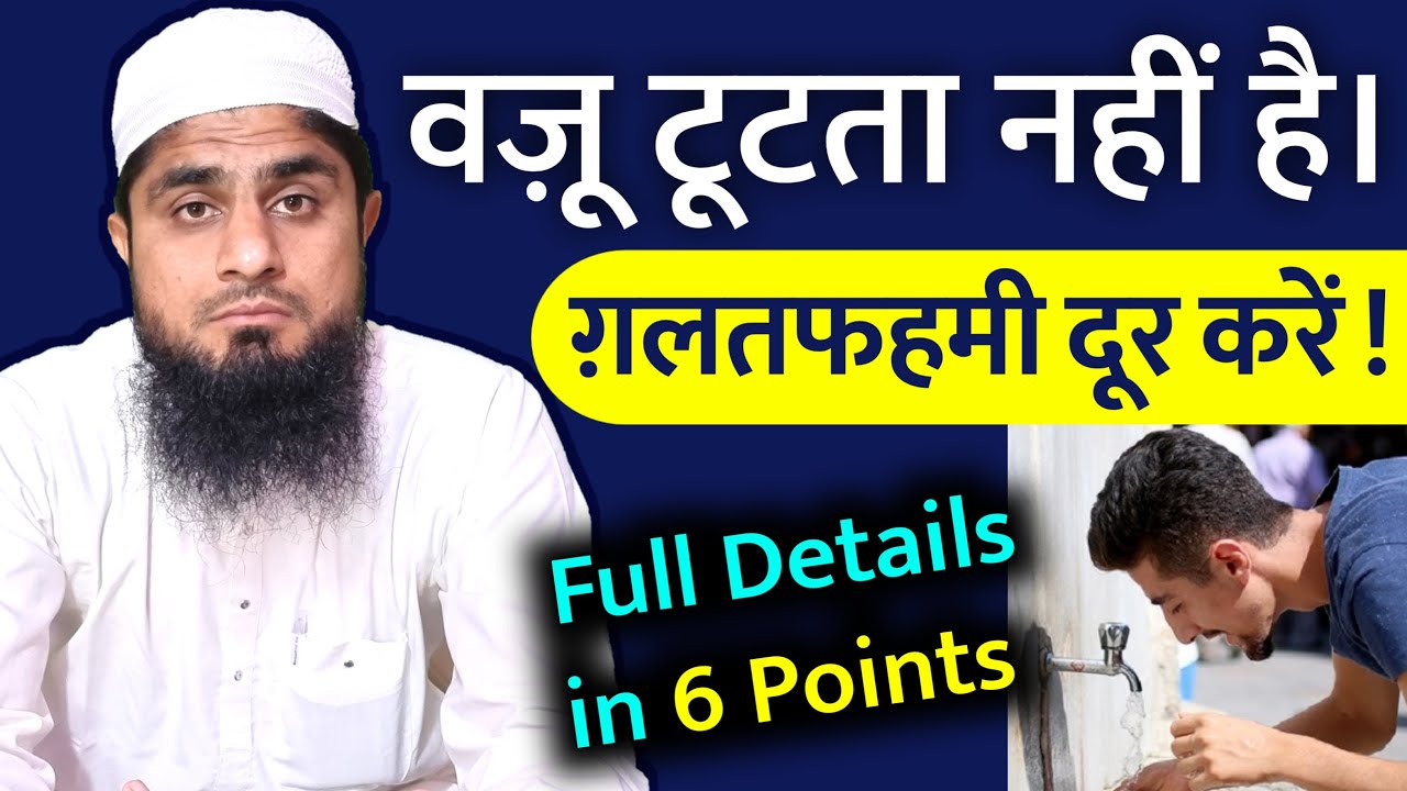 Wazu Karne Ka Tarika | Kin Cheezon Se Wazu Toot Jata Hai | Wazu Kin Cheezon Se Nahi Toota | Video