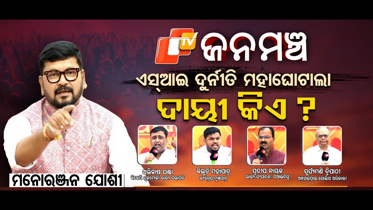 Janamanch 18 October 2025|ଏସଆଇ ଦୁର୍ନୀତି ମହାଘୋଟାଲା ଦାୟୀ କିଏ  ?