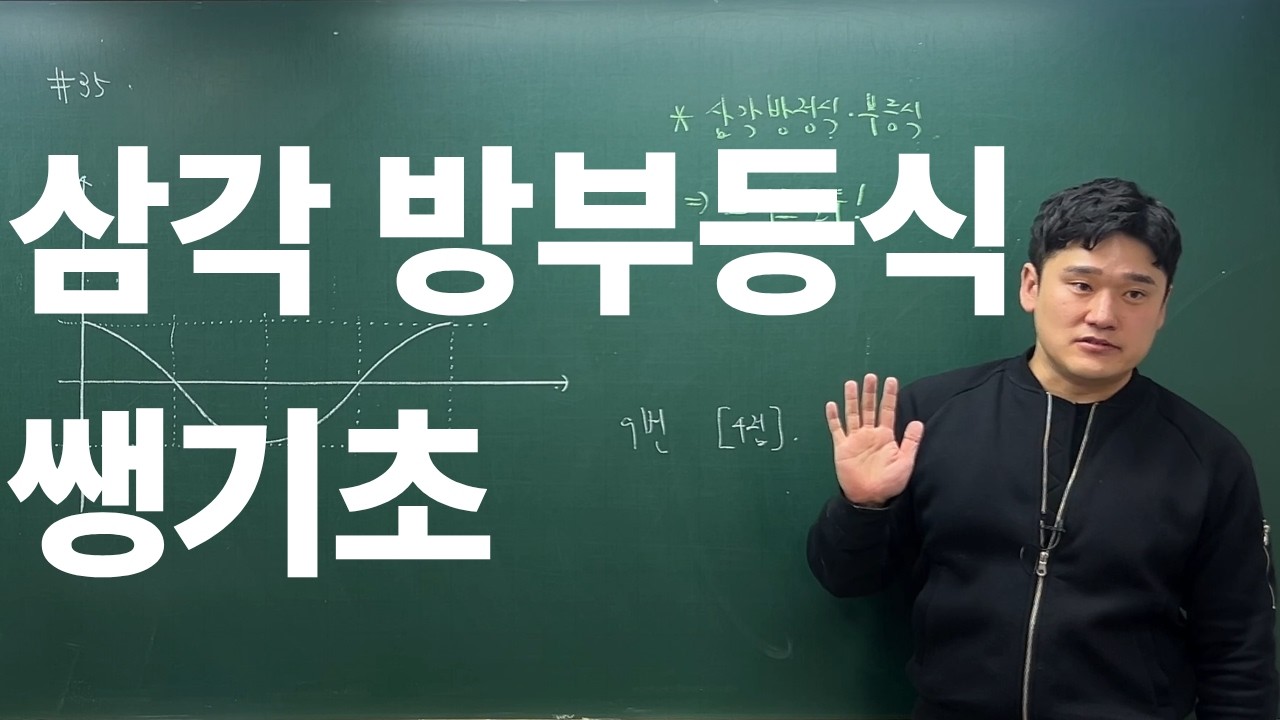 삼각방부등식 쌩기초 2024학년도 9월 9번, 2019년 고2 가형 19번 [대치동 배선생 수학] #수학강의 #고등수학 #수업 #대치동 #삼각함수 #삼각방정식 #삼각부등식