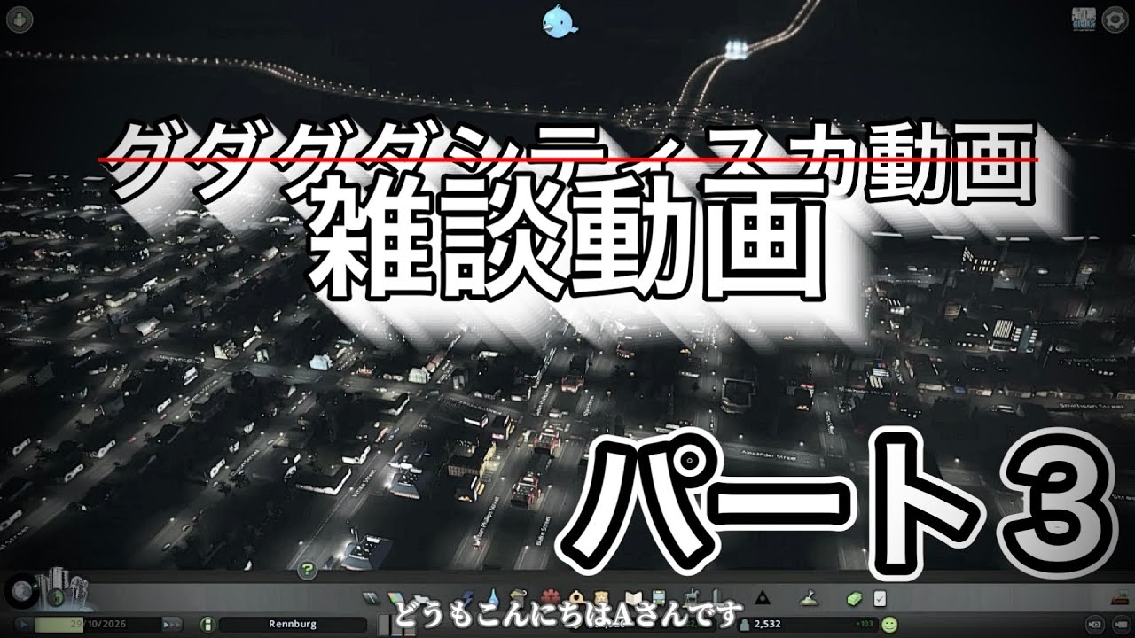 雑談動画になってしまった動画【シティーズスカイライン実況パート3】