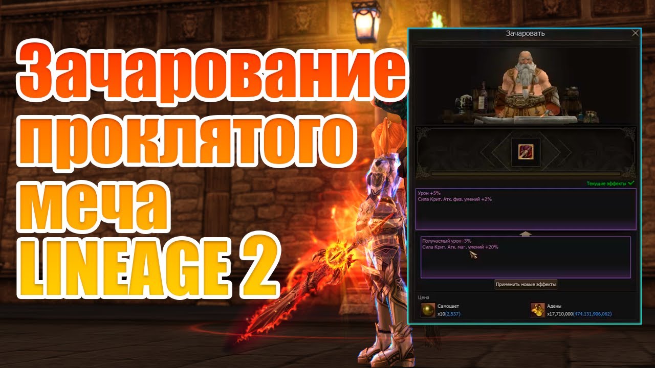 Самое дорогое зачарование Окровавленного Резака в Lineage 2 Main на новых сервере Cadmus в 2025