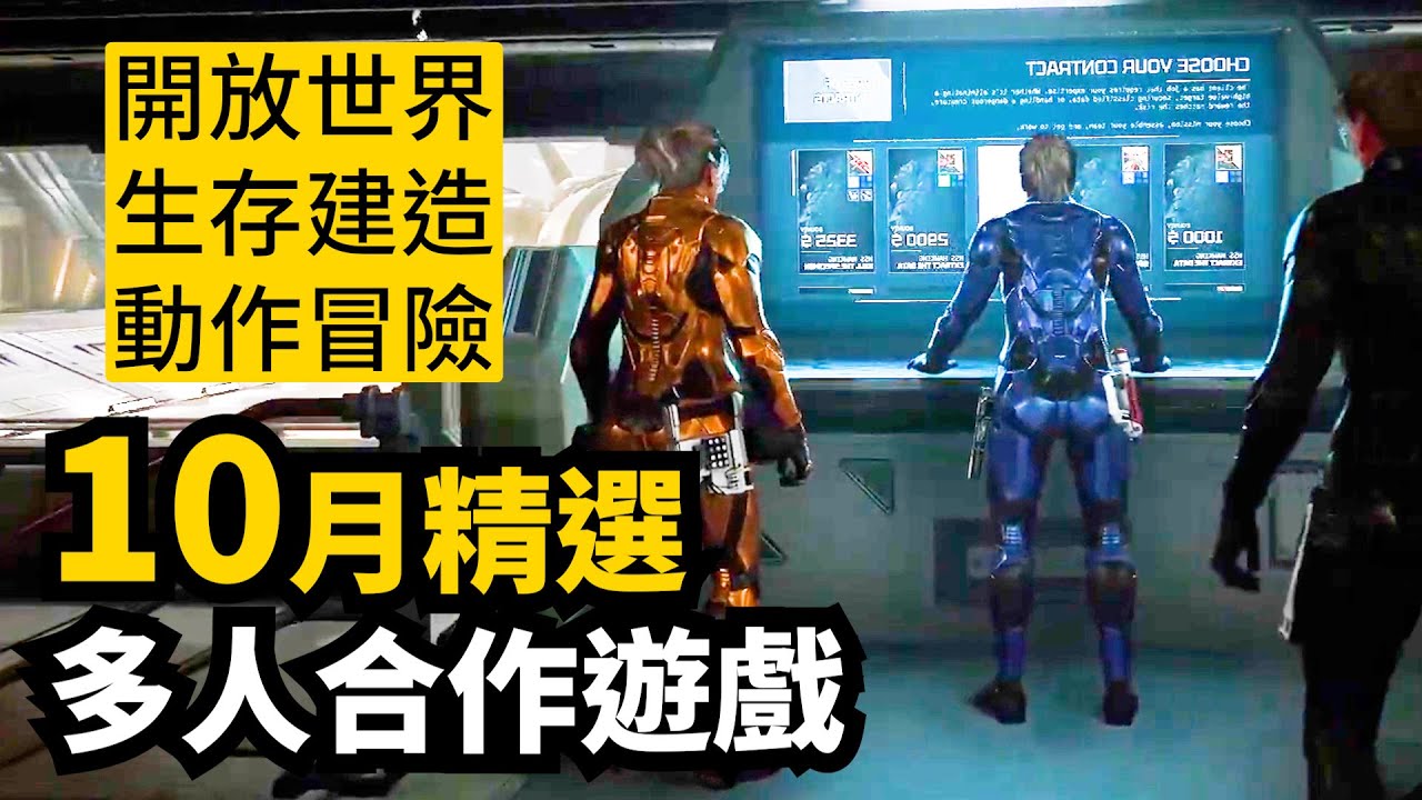 本該是最強一月...! 10月發售多人合作遊戲精選14款介紹 | 2025