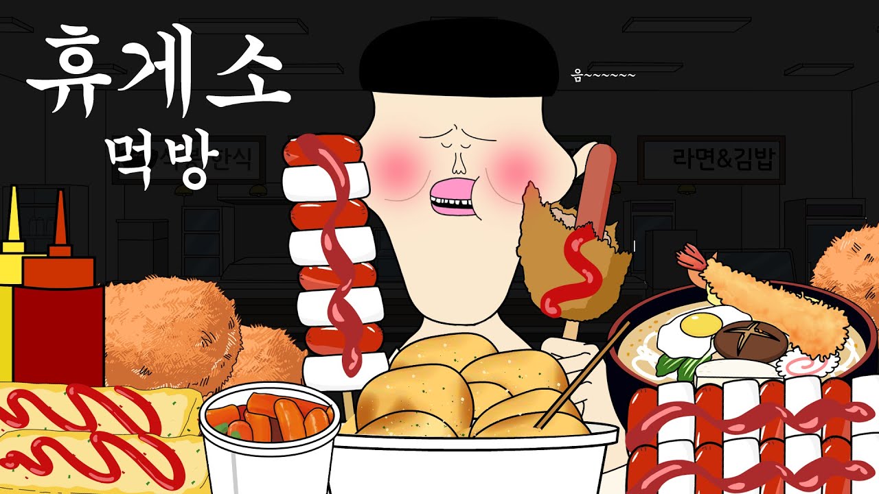 휴게소 먹방