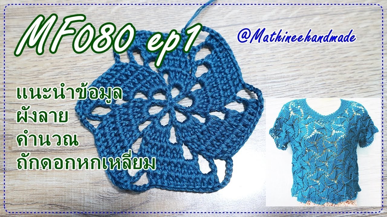 MF080 ep1 เสื้อโครเชต์ต่อดอกหกเหลี่ยม ลายกังหัน I พี่เม Mathineehandmade