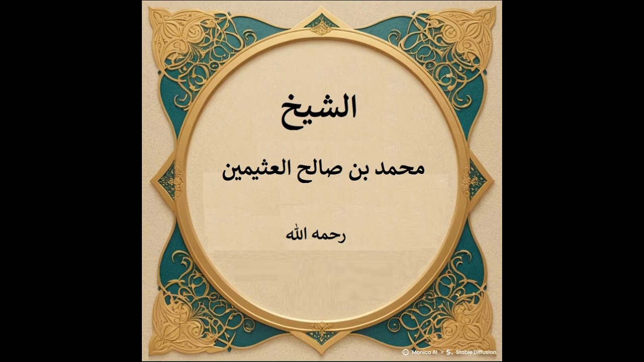 حكم العمل في الجمارك التي تختص بالضرائب، أو عمل ظاهره الإثم لكن بنية تخفيف الظلم أو الشر؟ ابن عثيمين