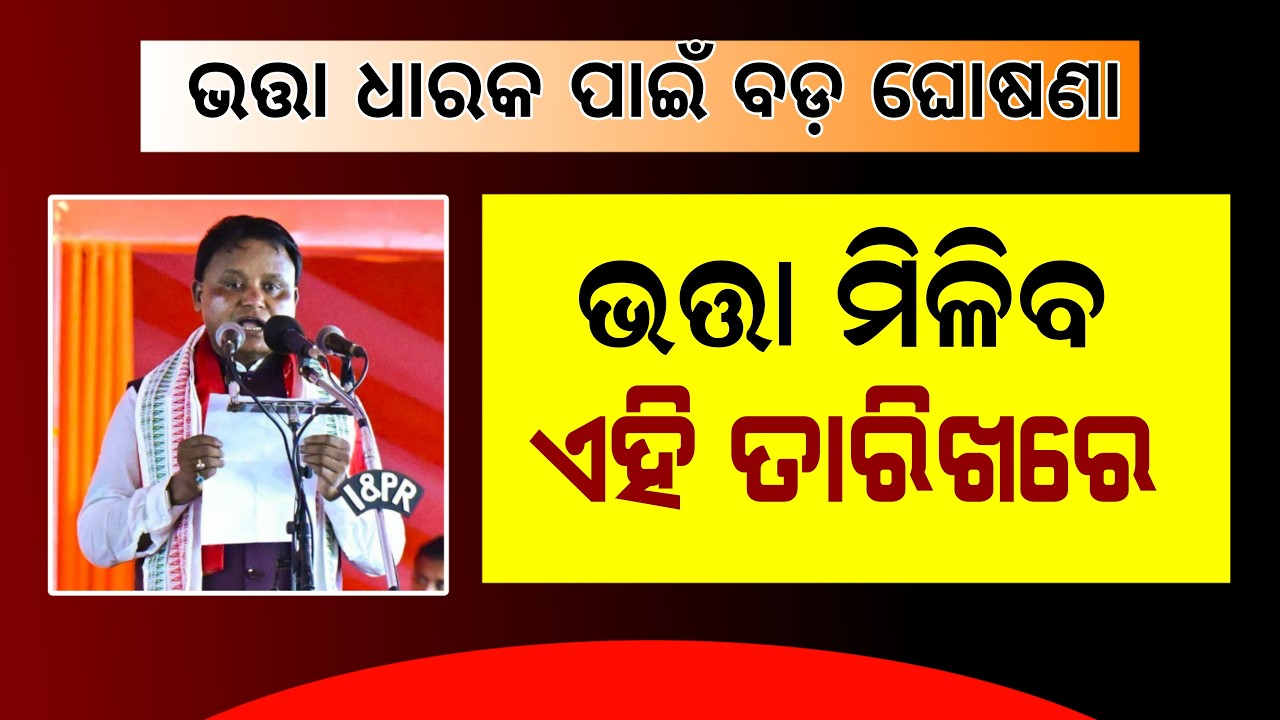 ଭତ୍ତା ମିଳିବ ଏହି ତାରିଖରେ | Madhubabu Pension Yojana | Old Age Pension Yojana Money Date