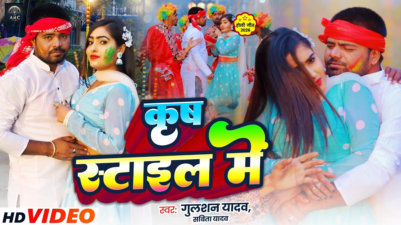 #Video | कृष स्टाइल में | #Gulshan Yadav & #Savita Yadav | #Krish Style Me | New Holi Bhojpuri Song