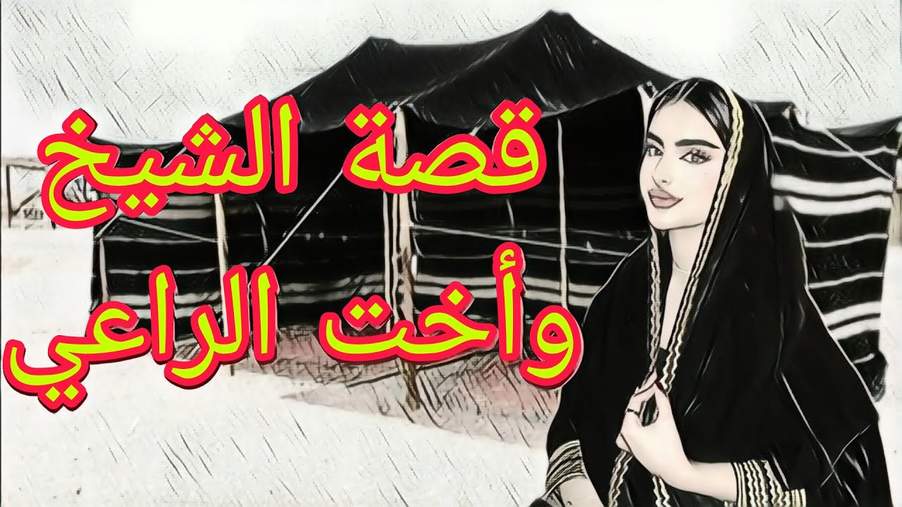 16/#قصة الشيخ وأخت الراعي!!#قصص_بدوية
