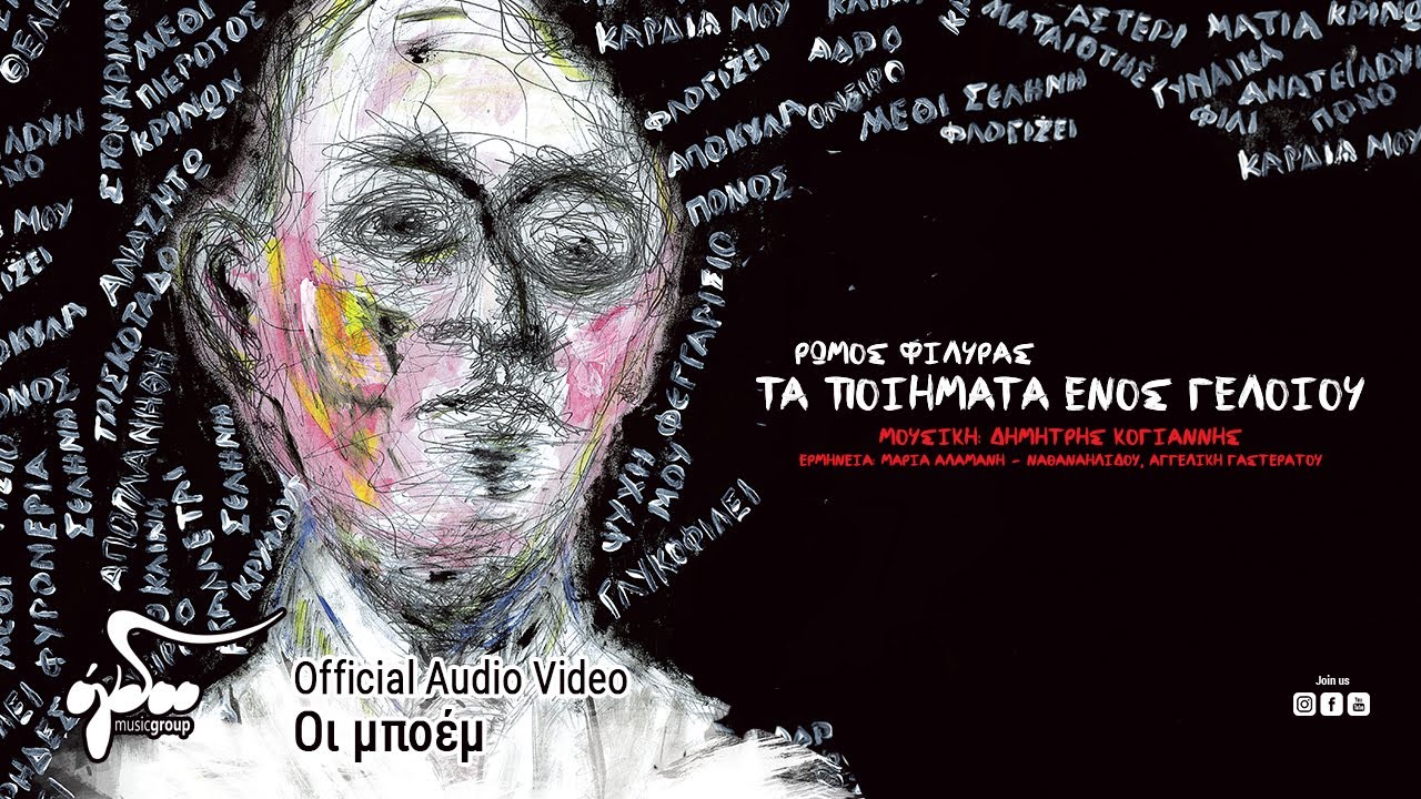 Δημήτρης Κογιάννης - Οι Μποέμ (Μαρία Αλαμανή - Ναθαναηλίδου) | Official Audio Release