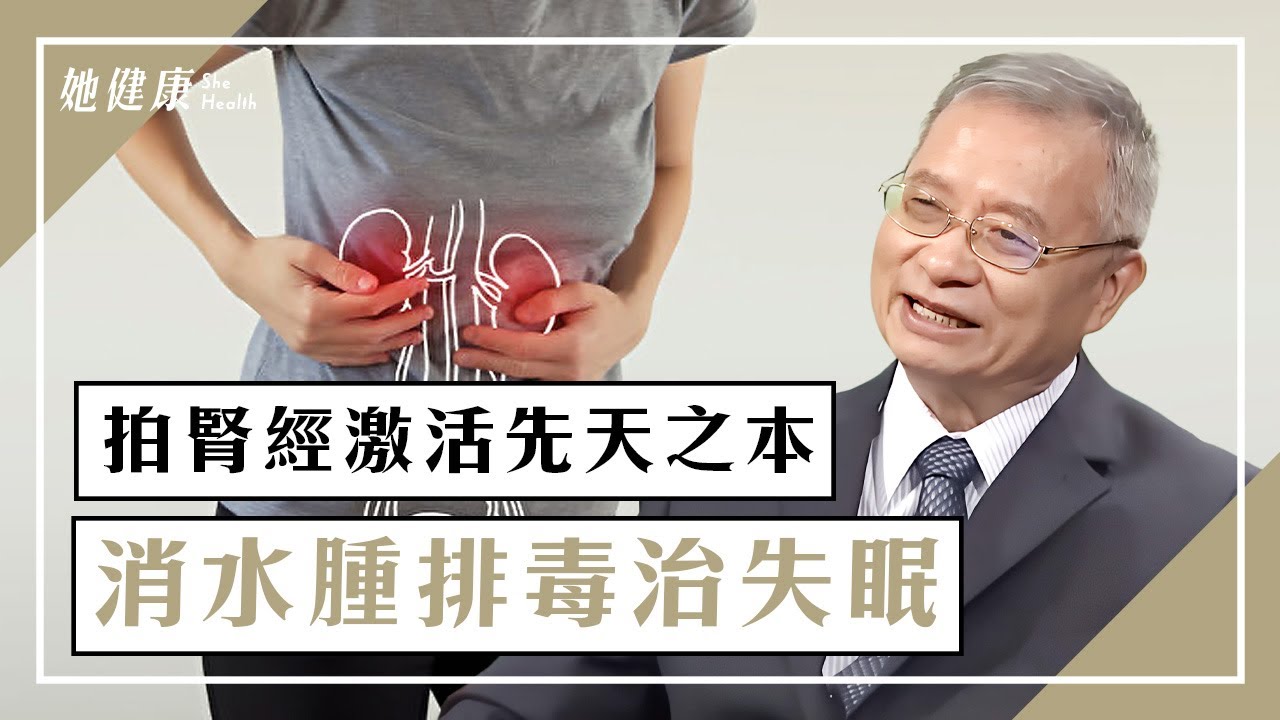 拍打腎經激活先天之本 消水腫排毒治失眠｜林昭庚 醫師｜384｜談古論今話中醫｜中醫知識CooL