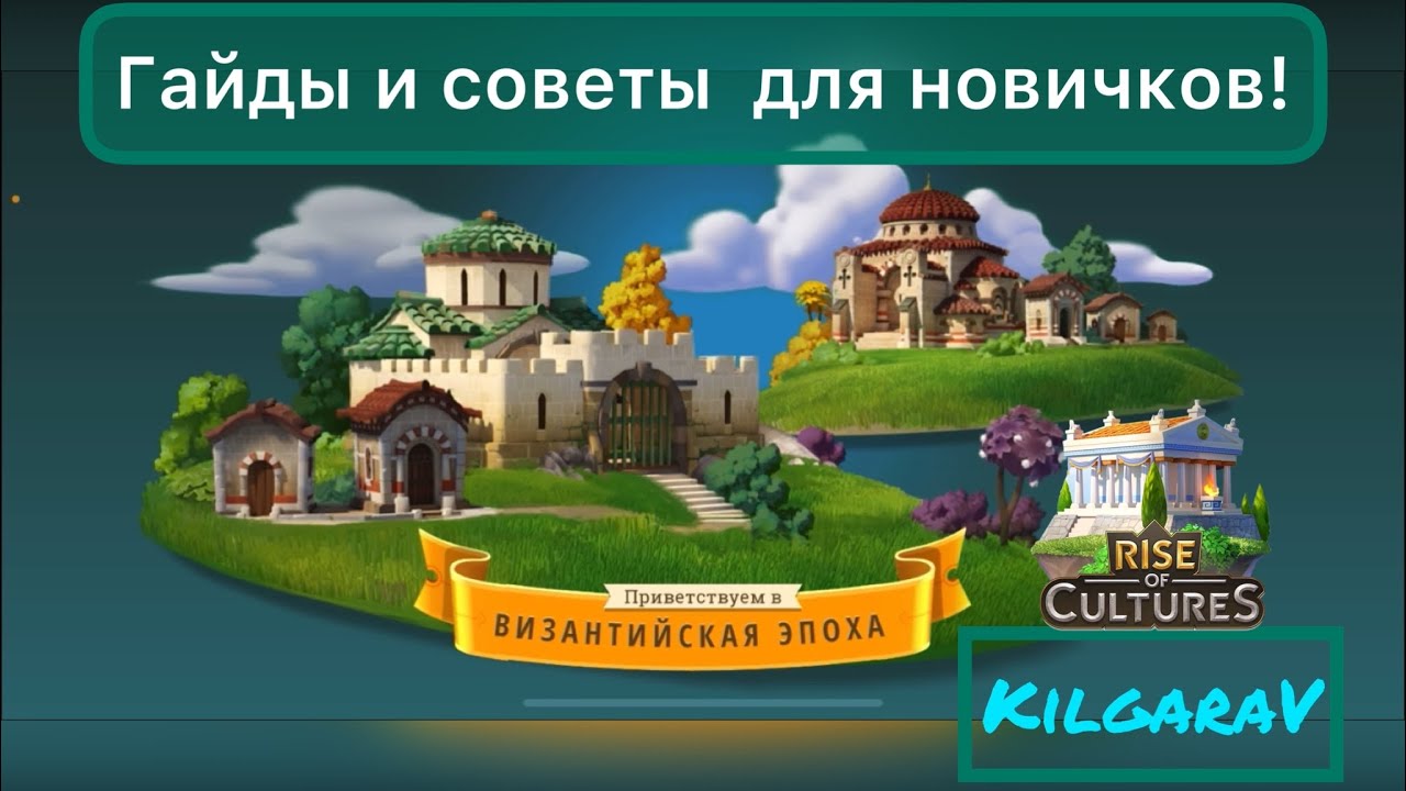 Гайды для новичков игра Rise of Cultures!