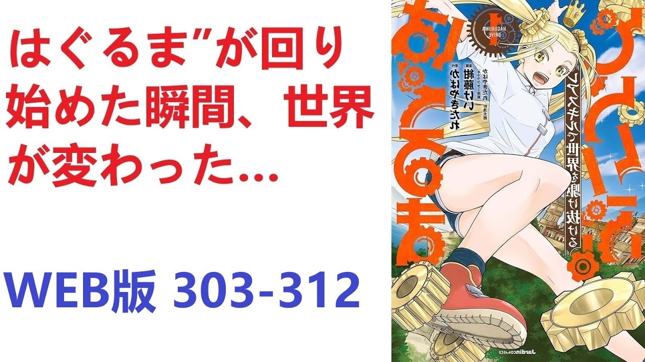 【朗読】はぐるま”が回り始めた瞬間、世界が変わった… WEB版 303-312