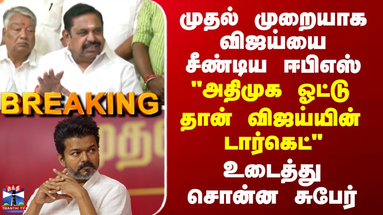 EPS | TVK Vijay | 