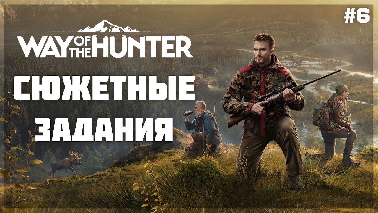 СЮЖЕТНЫЕ ЗАДАНИЯ и ПОИСК НОВЫХ ЖИВОТНЫХ ● Way of the Hunter #6