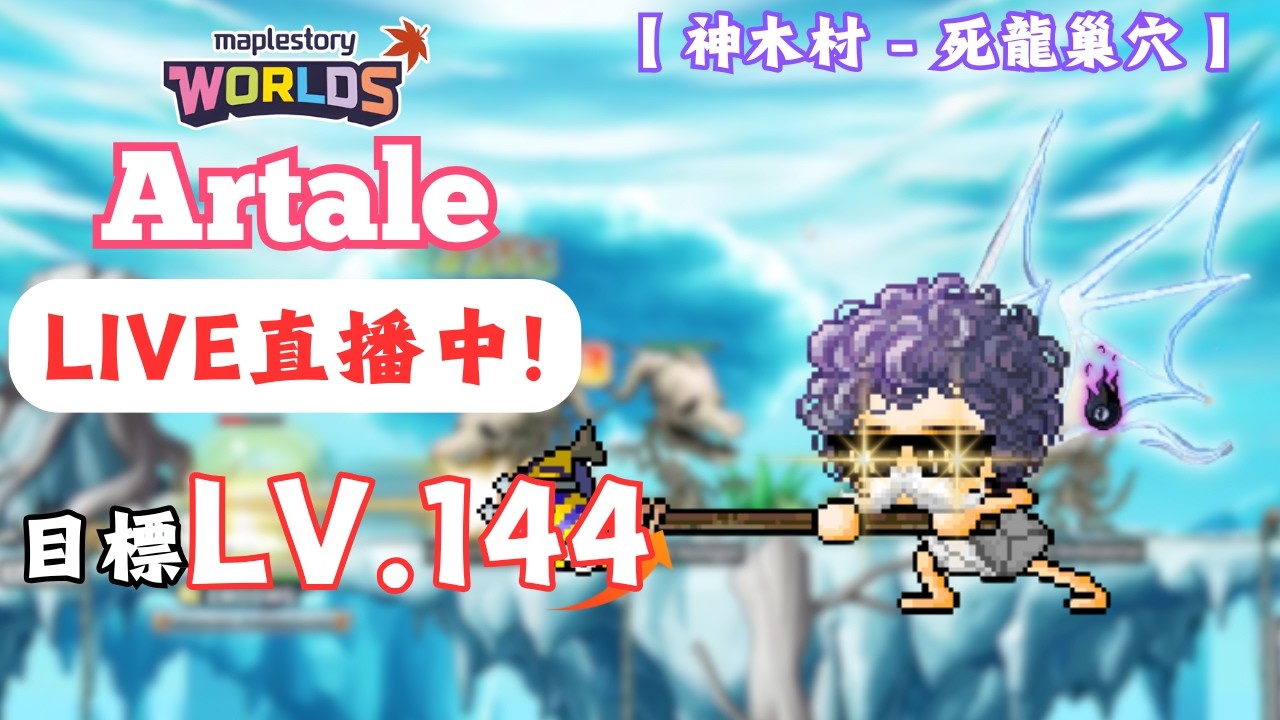 【楓之谷世界 Artale】🛑直播中🛑｜炎盔到手！雙刀骨龍！今天力拼再升一級！｜大家開工辛苦了～再撐三天又放假！｜基德薯叔 #世界樹計畫