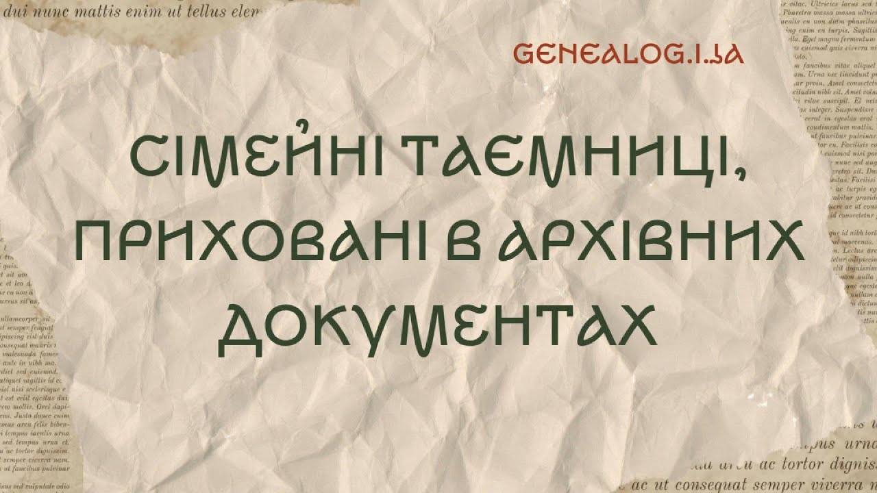Сімейні таємниці, приховані в архівних документах
