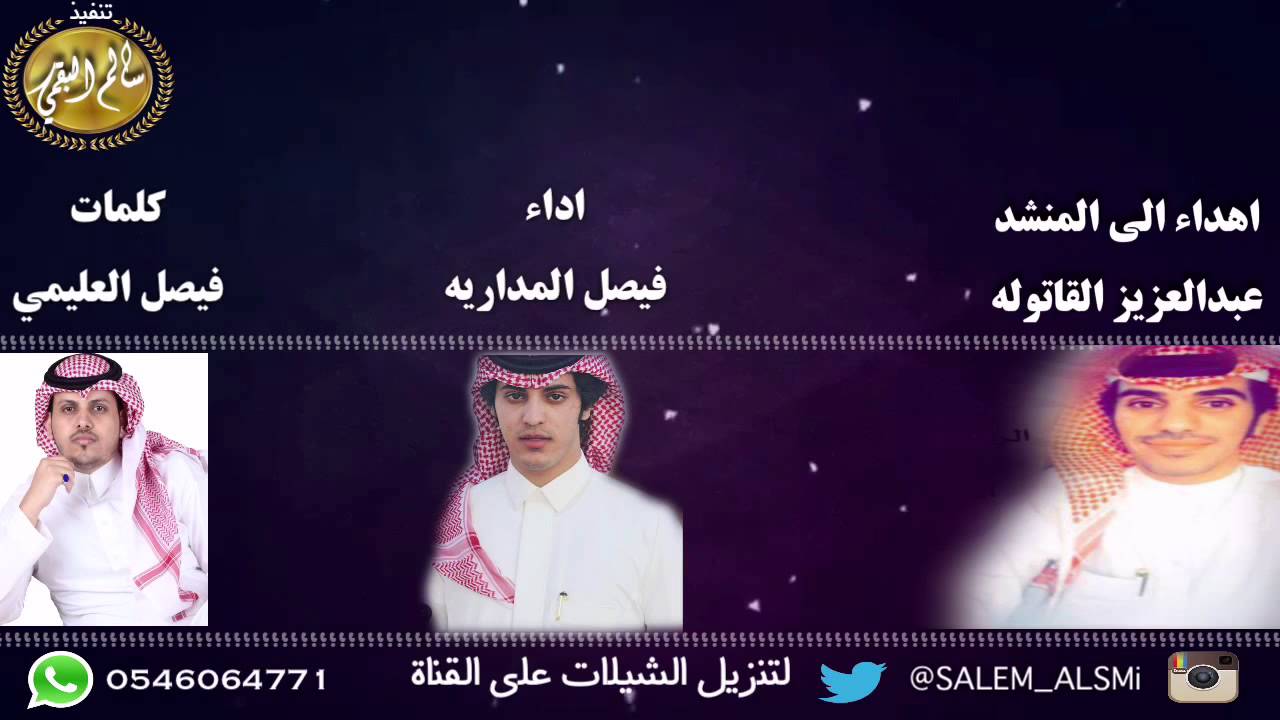 شيله مهداه الى المنشد عبدالعزيز القاتوله كلمات فيصل العليمي اداء فيصل المدارية