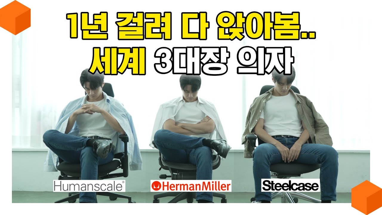 리뷰 하려고 1년 걸렸습니다. 합쳐서 600만원! 세계 3대 사무용 의자, 허먼밀러 vs 스틸케이스 vs 휴먼스케일 최고의 의자는?🪑