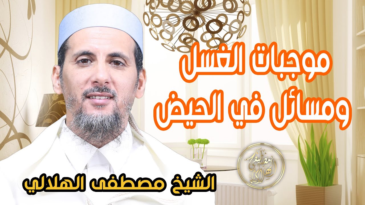 موجبات الغسل ومسائل في الحيض | الشيخ مصطفى الهلالي