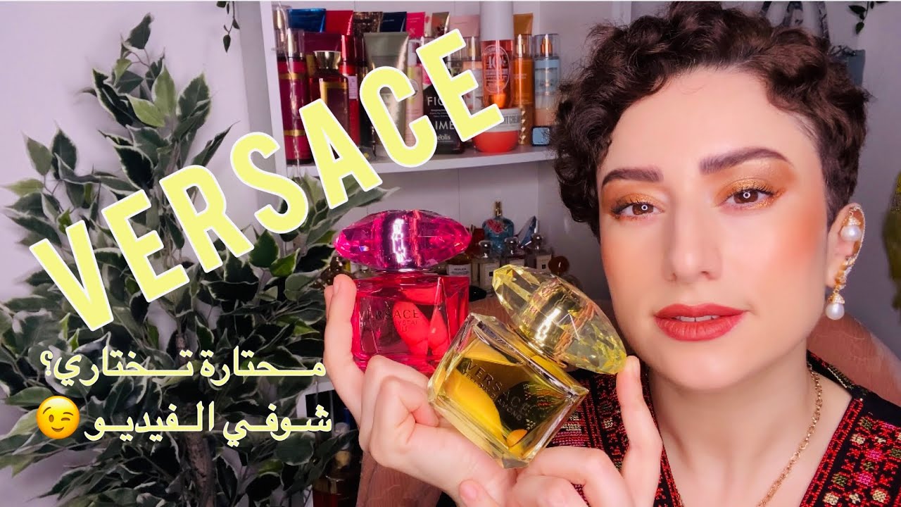 أفضل مجموعة عطور VERSACE لفصل الصيف meilleurs parfums VERSACE pour l’été