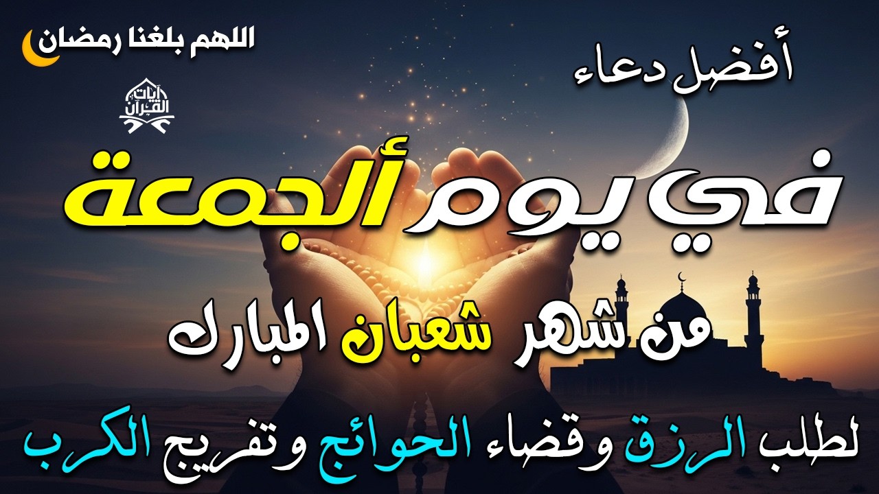 دعاء فى صباح يوم ألجمعة فرض الرزق وقضاء الدين وتفريج الهم وتيسير الأمور باذن الله.💚🕋