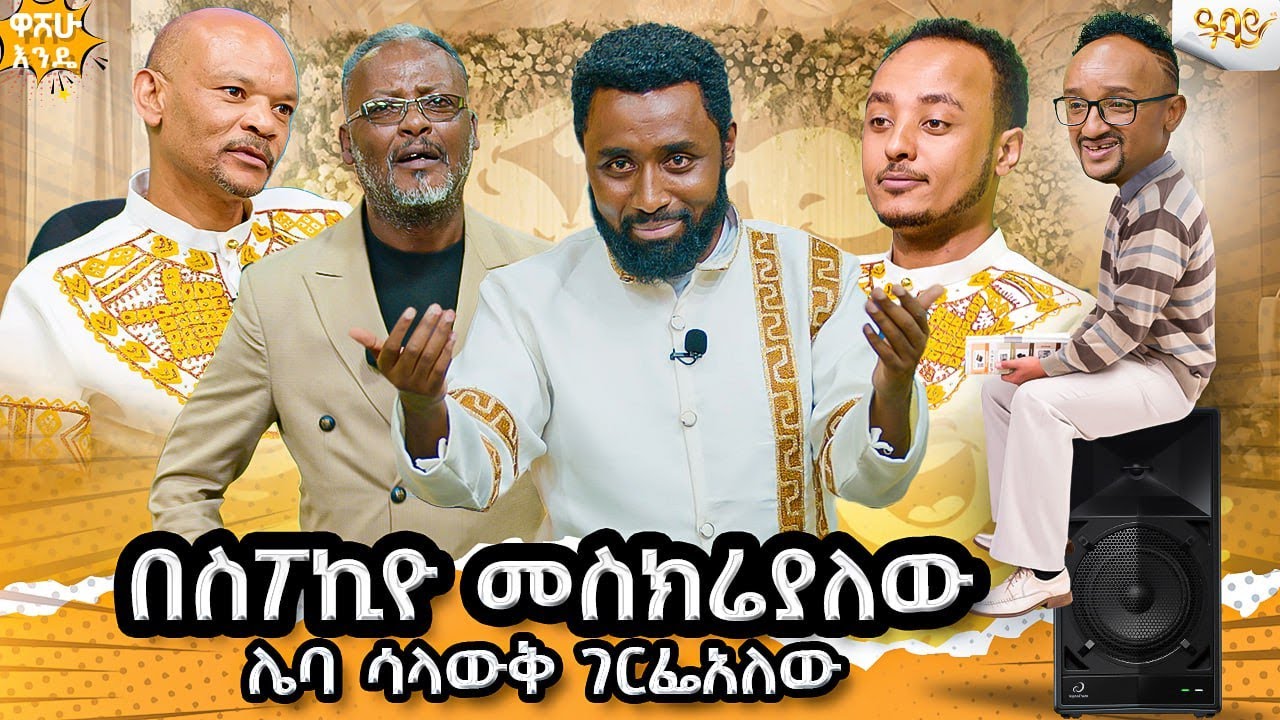 እኔ እና ደጀኔ በጣም ቸግሮናልአይደለም እኛ ችግር እራሱ ቫይራል  ሆኗል /ሀብታሙ እና ስንታየው በ ዋሸው እንዴ// ዋሸው እንዴ#washewende#filfilu