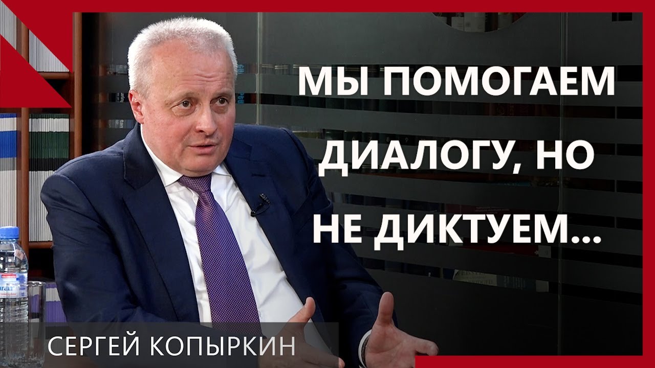 Сергей Копыркин: &laquo;Мы помогаем этому диалогу, но мы не диктуем, что и как должно обсуждаться&raquo;