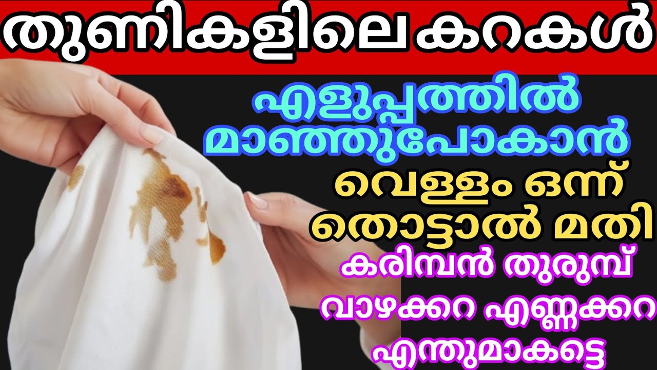 ഇതൊന്ന് തൊട്ടാൽ തുണികളിലെ ഏത് പഴകിയ കറയും കളയാം How To Remove Dark Stains From Clothes Cleaning Tips