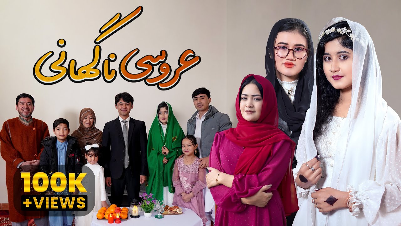 Sudden Wedding | عروسی ناگهانی | Short and informative film