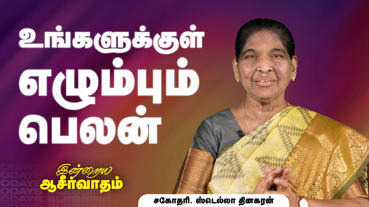 Stella Dhinakaran | உங்களுக்குள் எழும்பும் பெலன் | Mar.17 | Today's Blessing