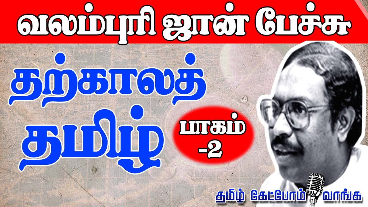 வலம்புரி ஜான் பேச்சு l  தற்காலத்தமிழ்  l PART-2