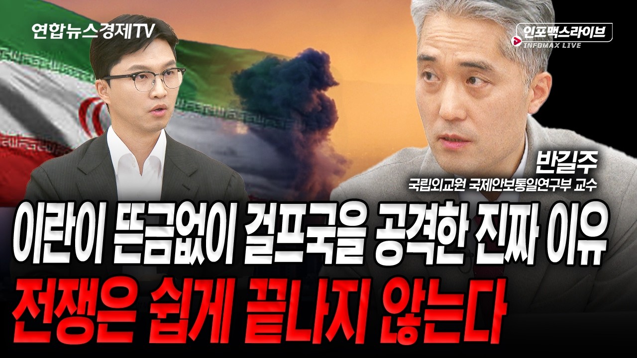 이란은 왜 전쟁을 더 확산시키려고 하나 (반길주) | 인포맥스라이브 260309