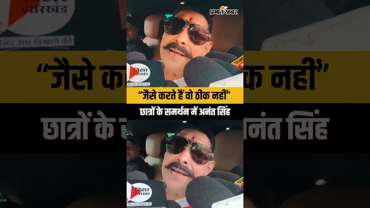 BPSC Student Protest: Anant Singh ने छात्रों के समर्थन में खोला मोर्चा,क्या बोल गए?