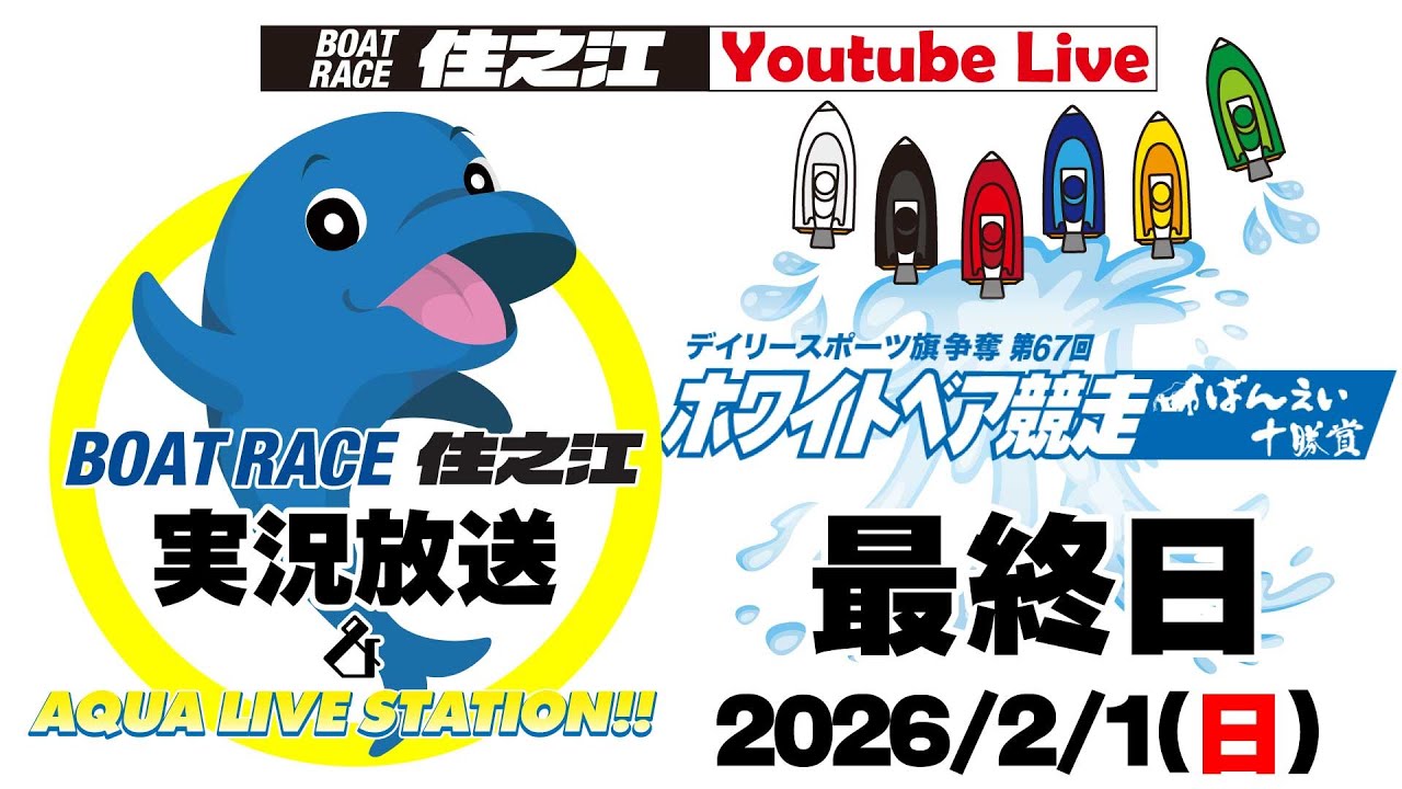 【ボートレース住之江・実況放送】デイリースポーツ旗争奪第67回ホワイトベア競走ばんえい十勝賞　最終日（2026/2/1）12R終了後「表彰式」
